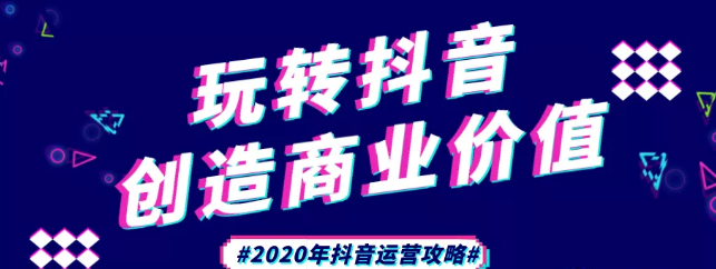 現在做抖音來得及嗎？2020年新的抖音運營攻略