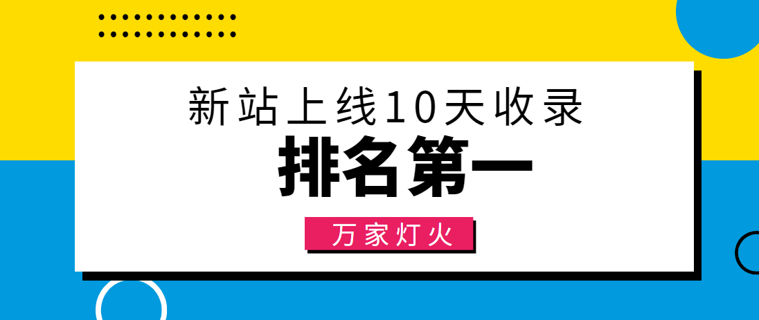 【建材行業】合作萬家燈火，新站10天收錄！——營銷型網站建設