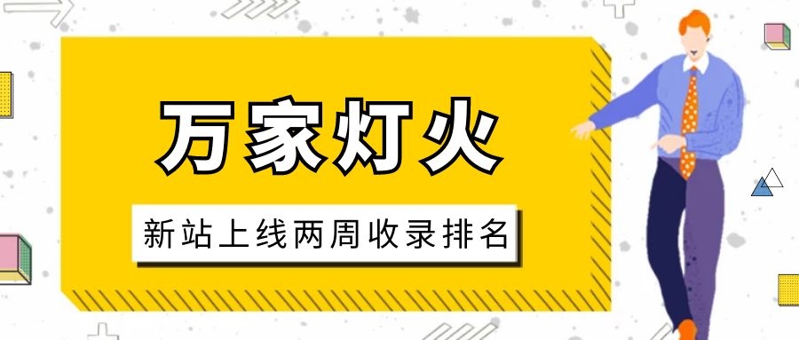 雕刻企業：網站上線兩周收錄排名，萬家燈火幫我解決了大難題！